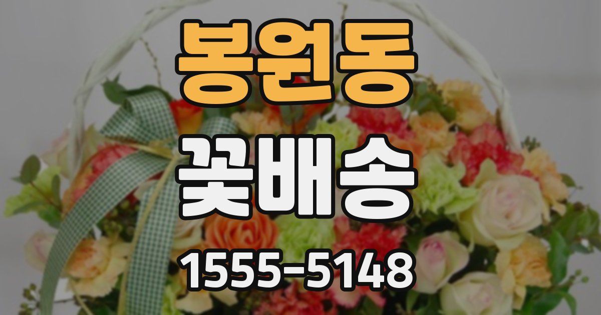 봉원동 꽃배송
