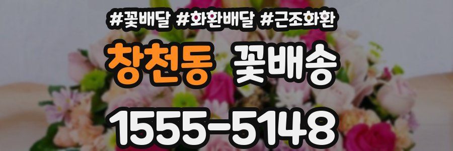 창천동 꽃배송