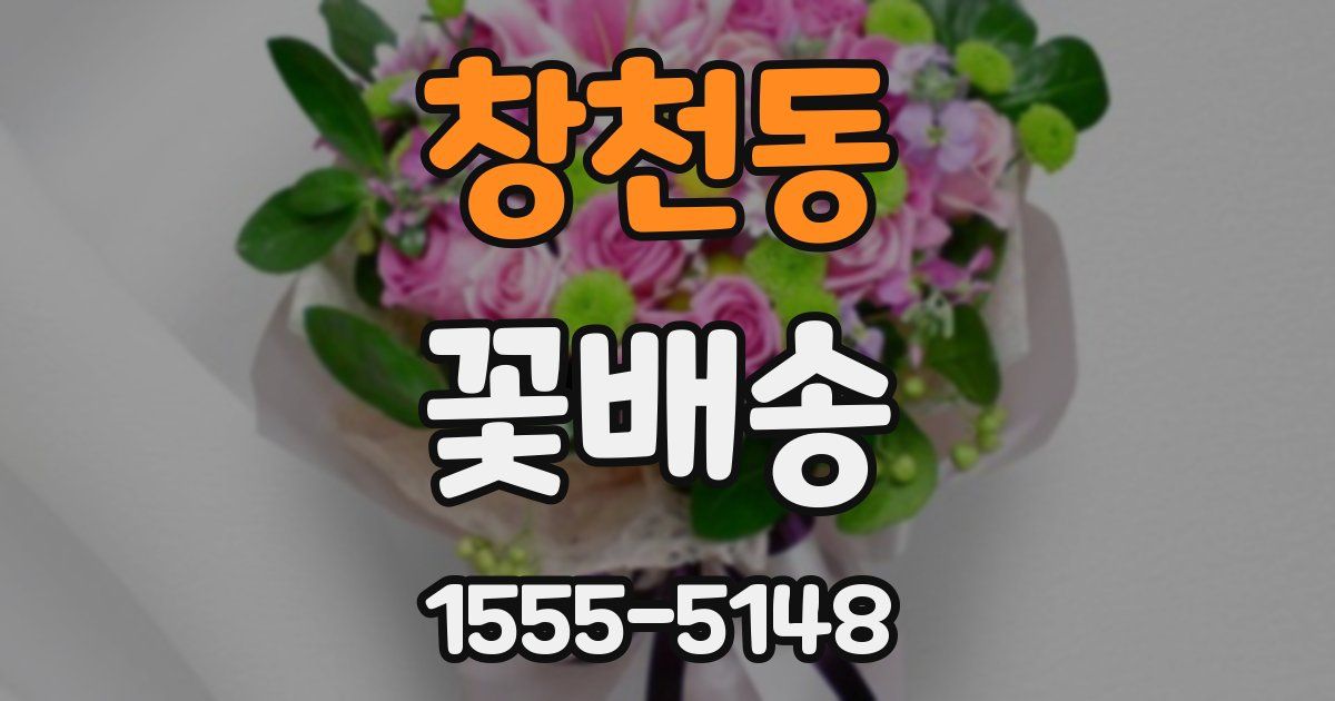 창천동 꽃배송