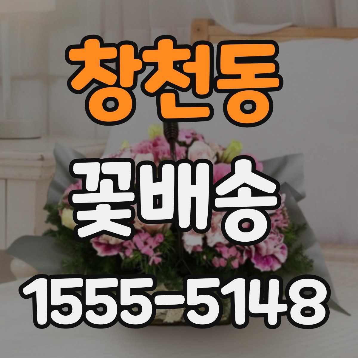창천동 꽃배송