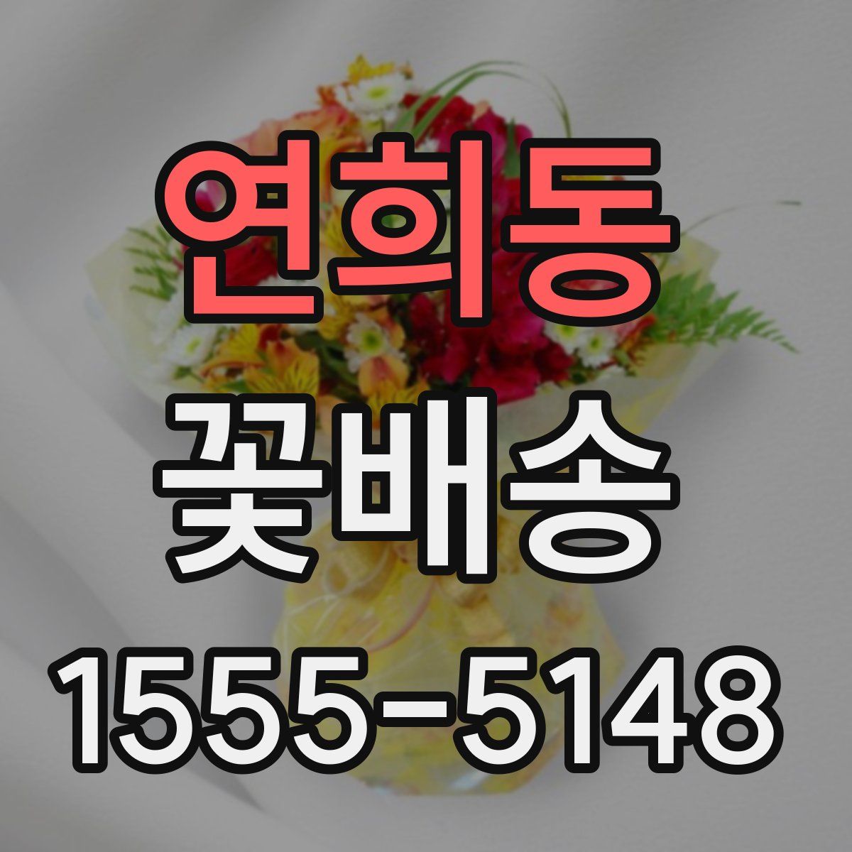 연희동 꽃배송