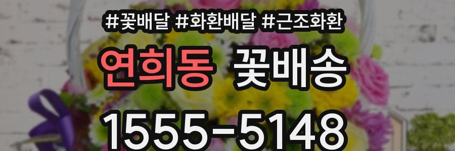 연희동 꽃배송