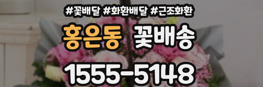 홍은동 꽃배송