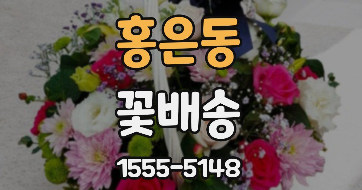 홍은동 꽃배송