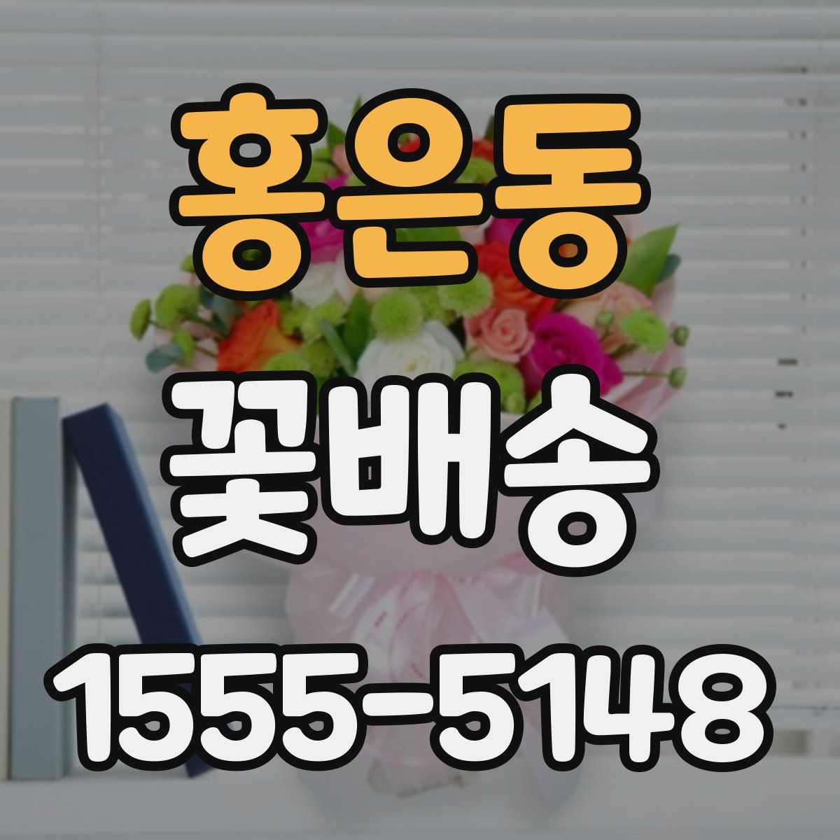 홍은동 꽃배송