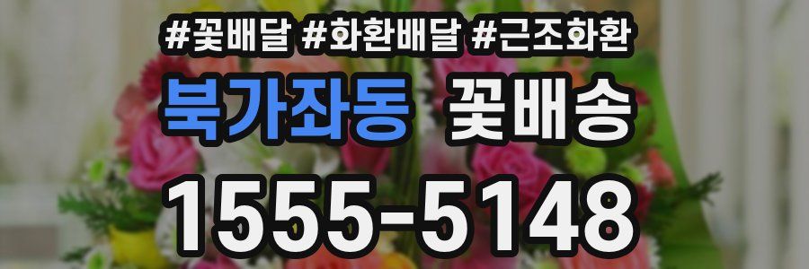 북가좌동 꽃배송