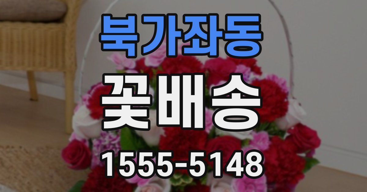 북가좌동 꽃배송
