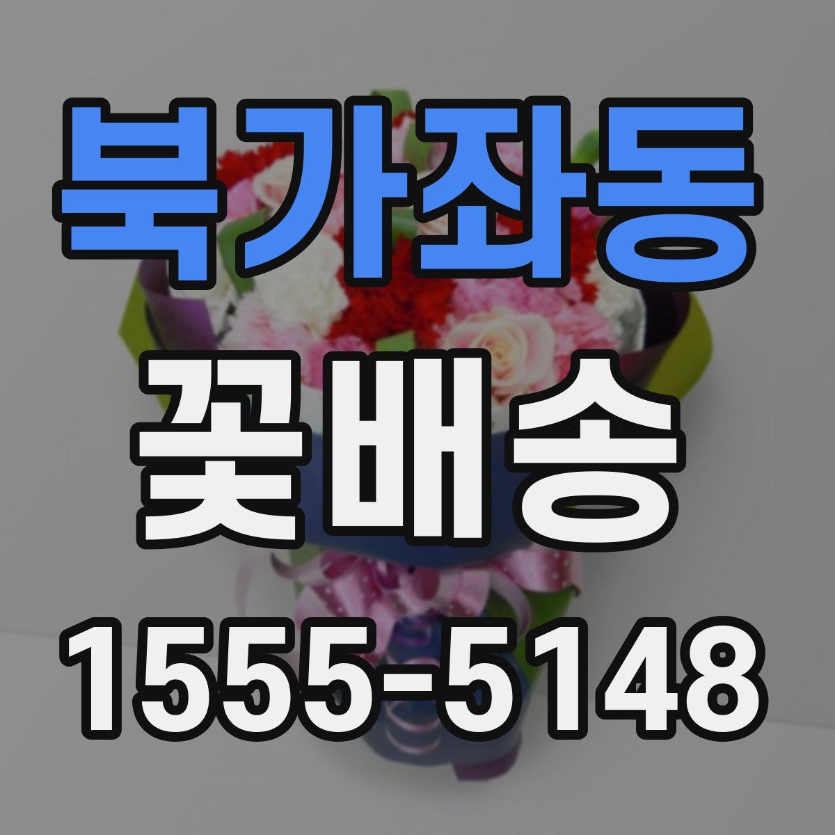 북가좌동 꽃배송