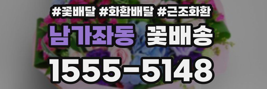 남가좌동 꽃배송