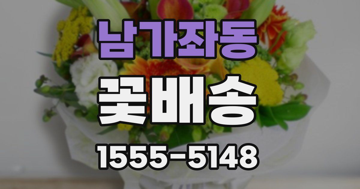 남가좌동 꽃배송