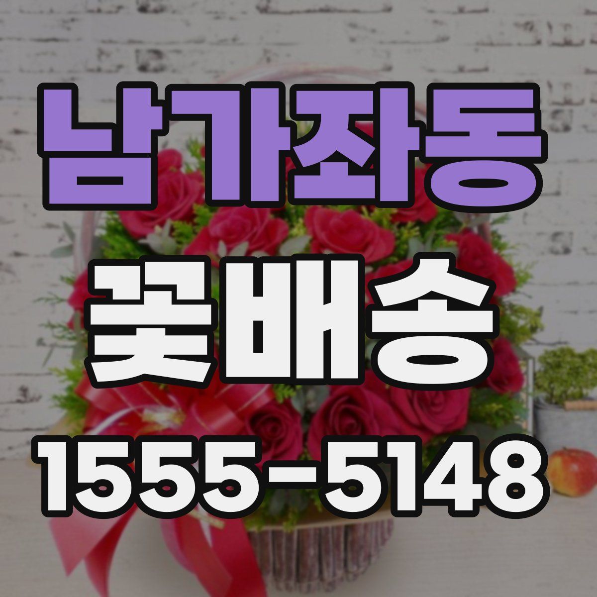 남가좌동 꽃배송