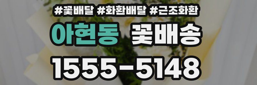 아현동 꽃배송