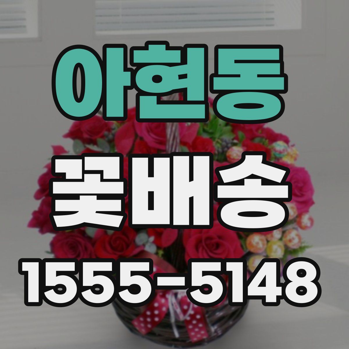 아현동 꽃배송