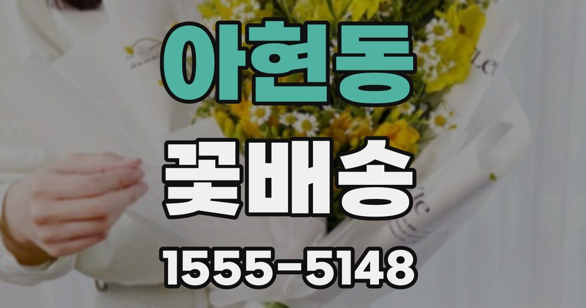 아현동 꽃배송