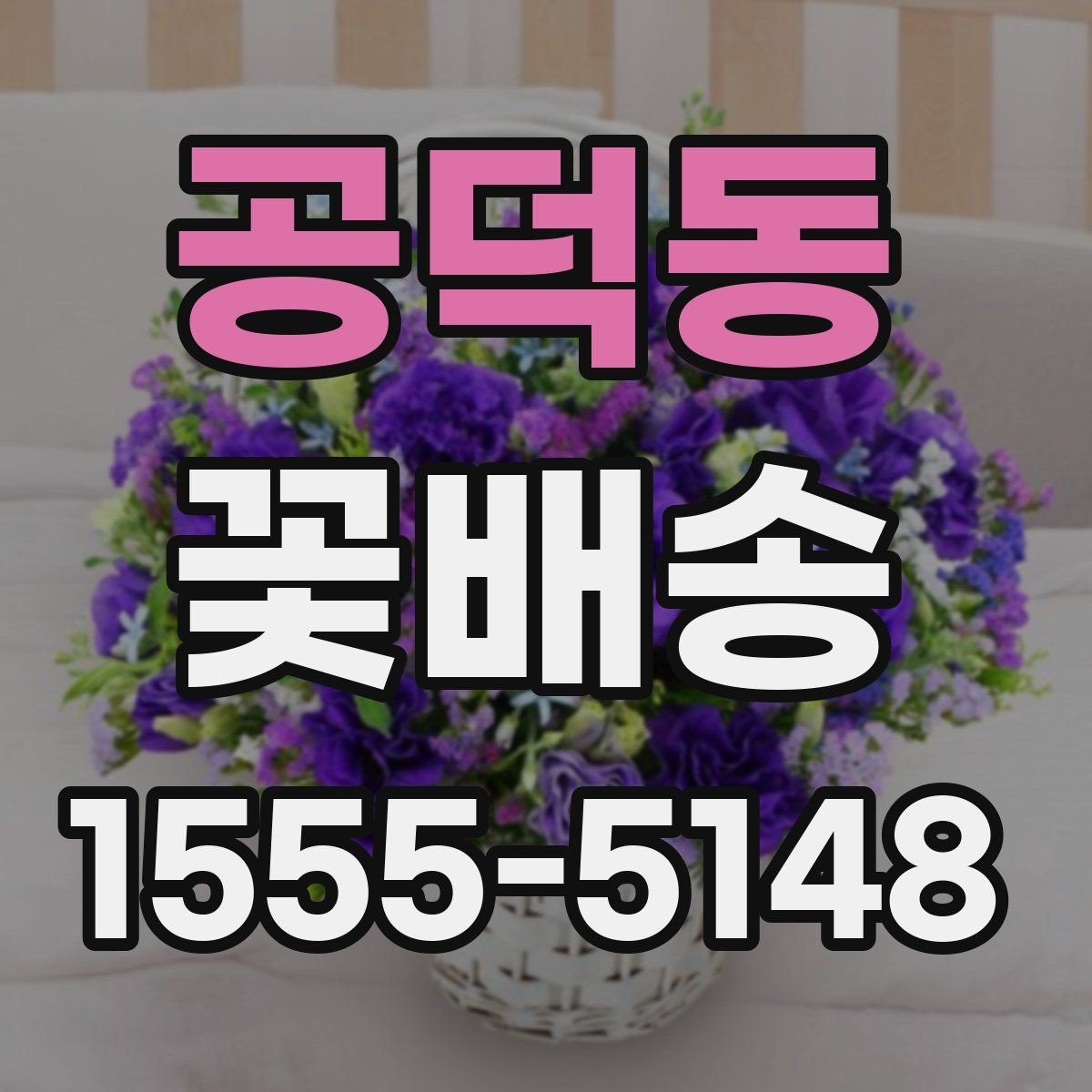공덕동 꽃배송 주문 전에 문의할 내용