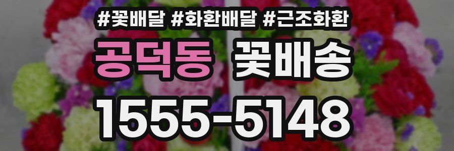 공덕동 꽃배송