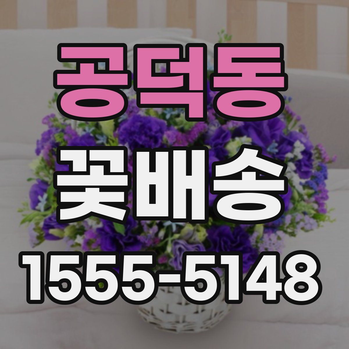 공덕동 꽃배송
