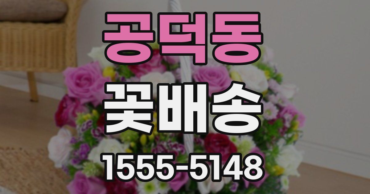 공덕동 꽃배송