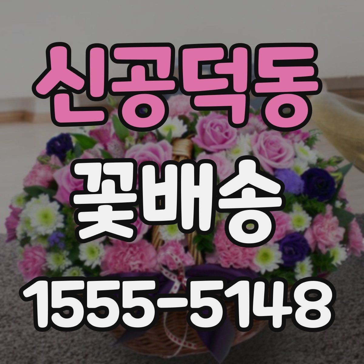 신공덕동 꽃배송 배송 시간대별 특징