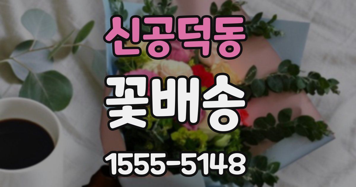 신공덕동 꽃배송
