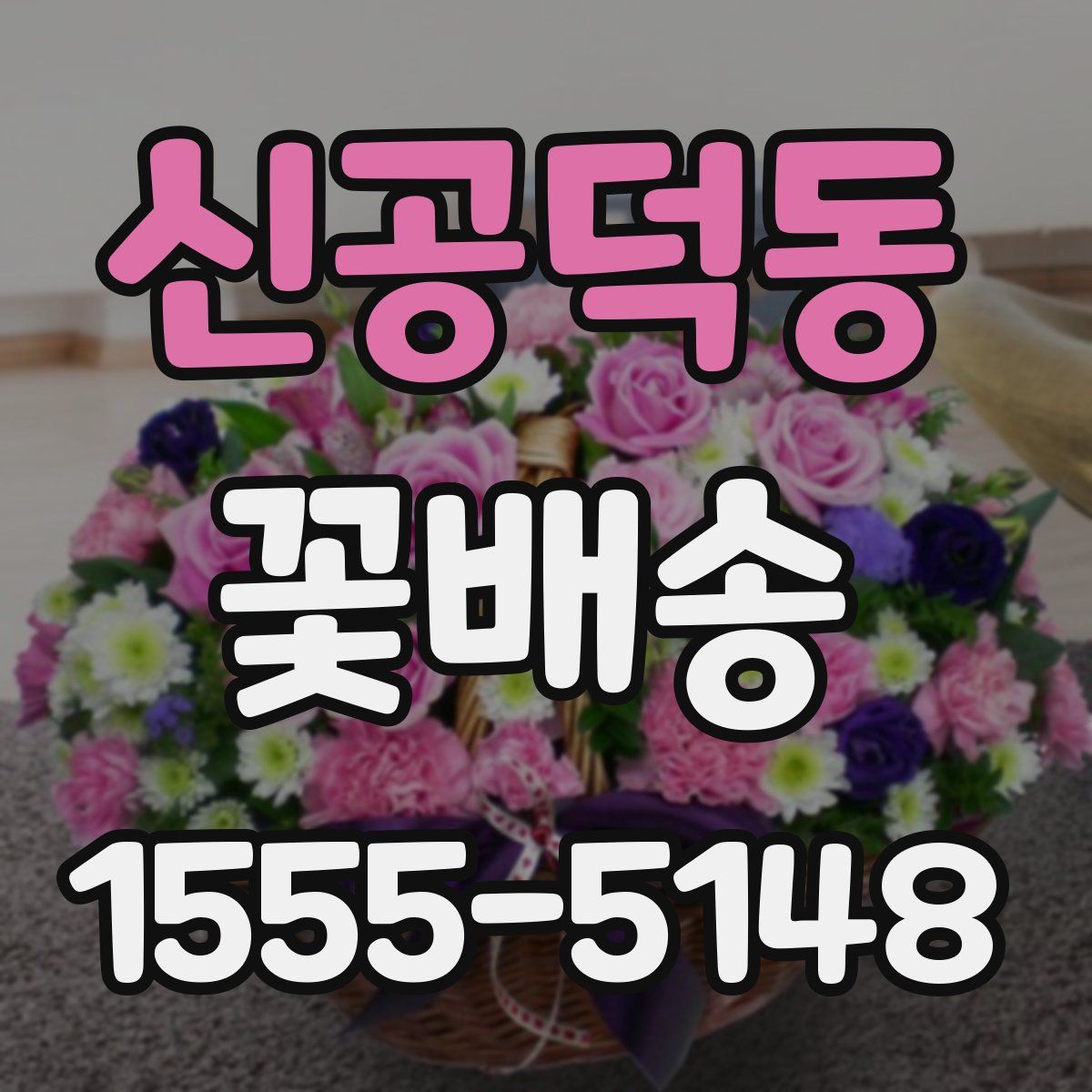 신공덕동 꽃배송