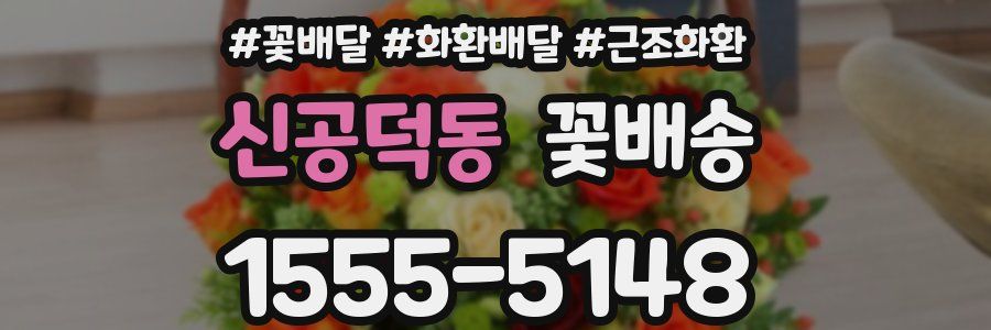 신공덕동 꽃배송