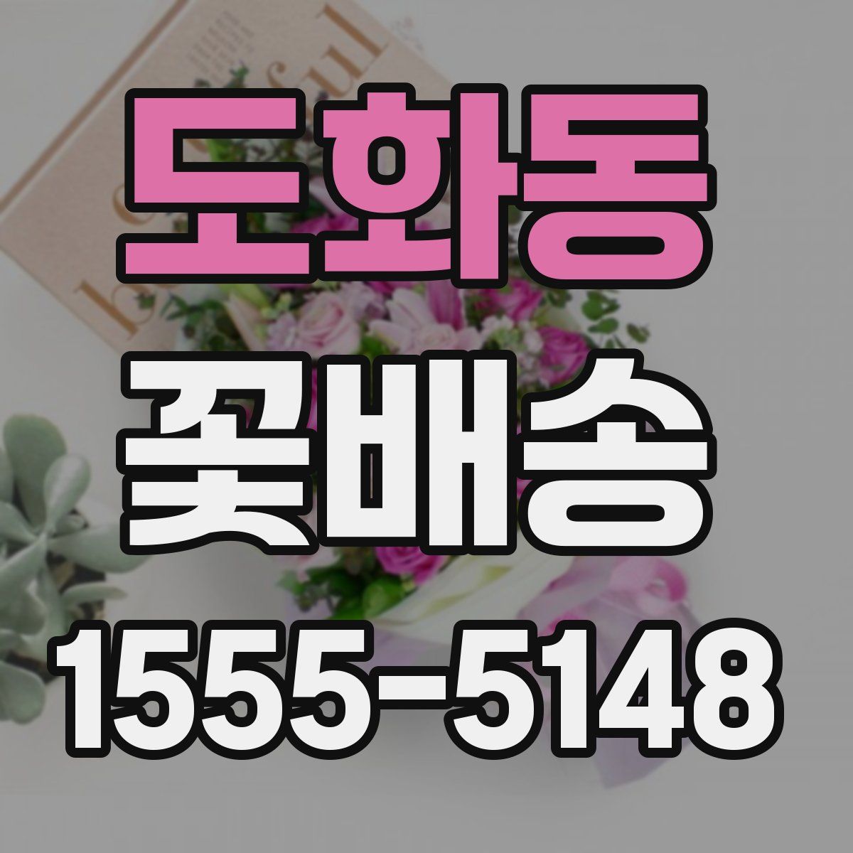 도화동 꽃배송