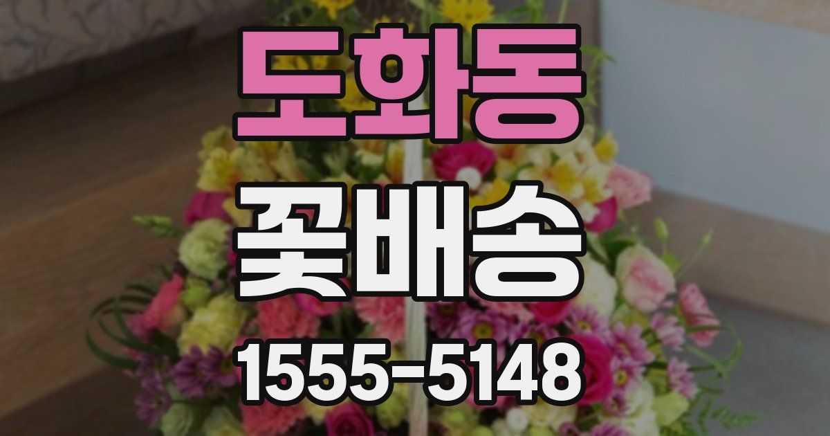 도화동 꽃배송