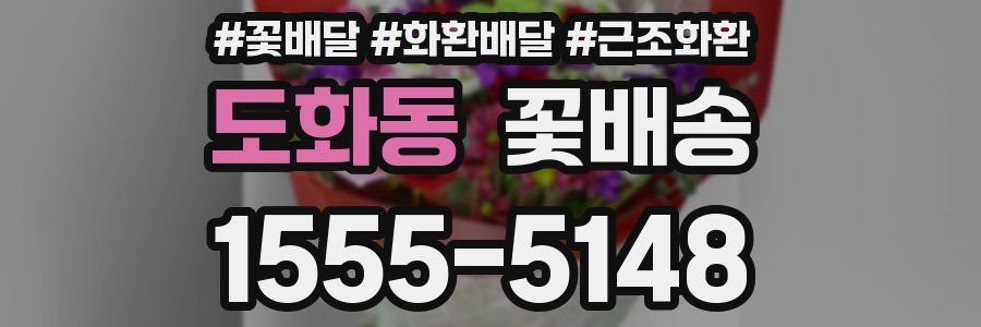 도화동 꽃배송