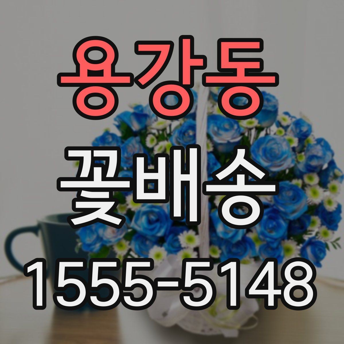 용강동 꽃배송 주문 실수 줄이는 체크리스트