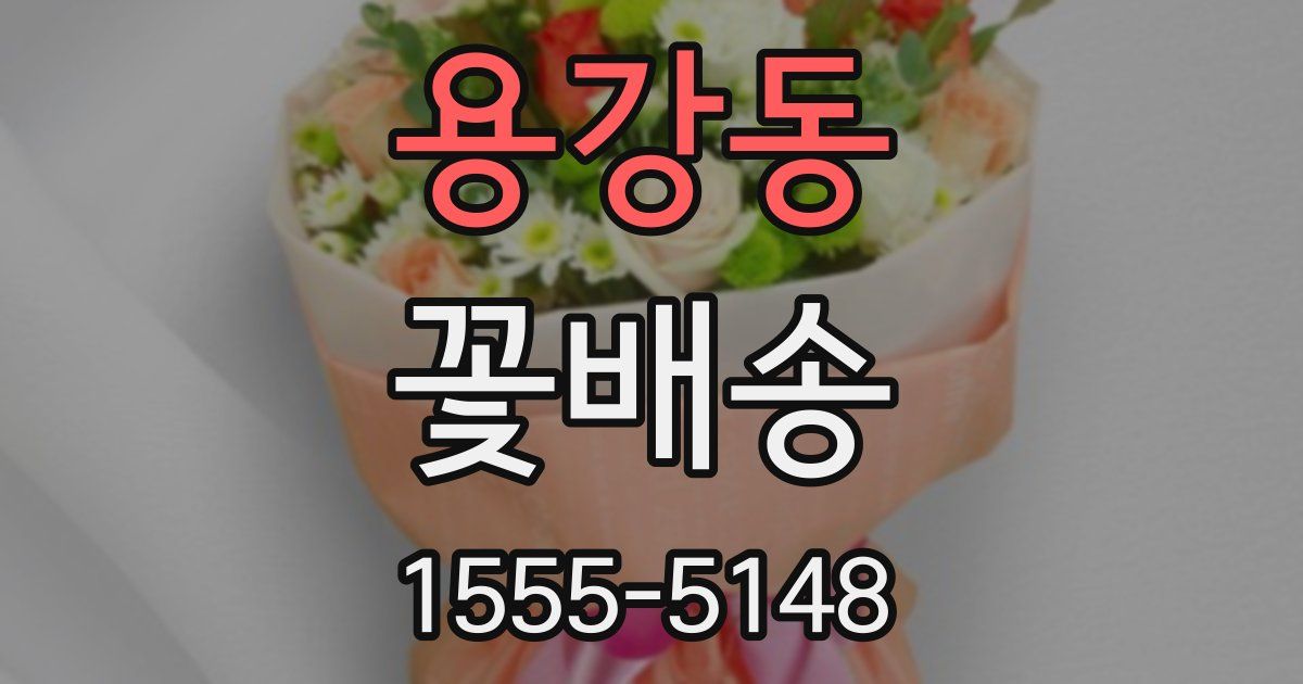 용강동 꽃배송