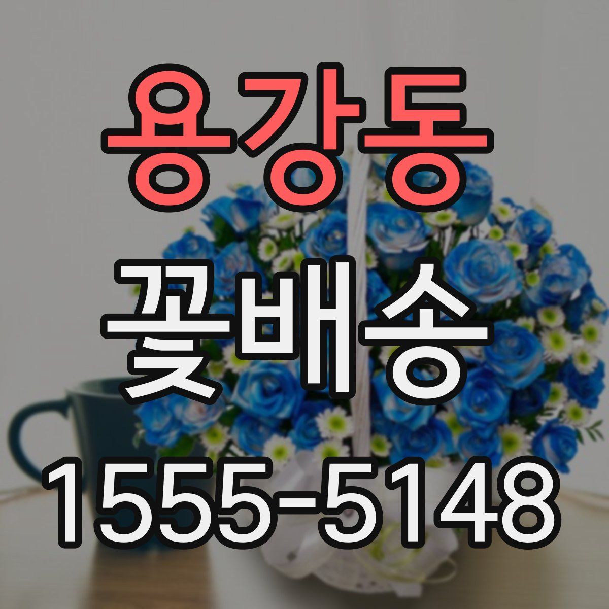 용강동 꽃배송
