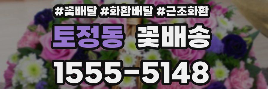 토정동 꽃배송