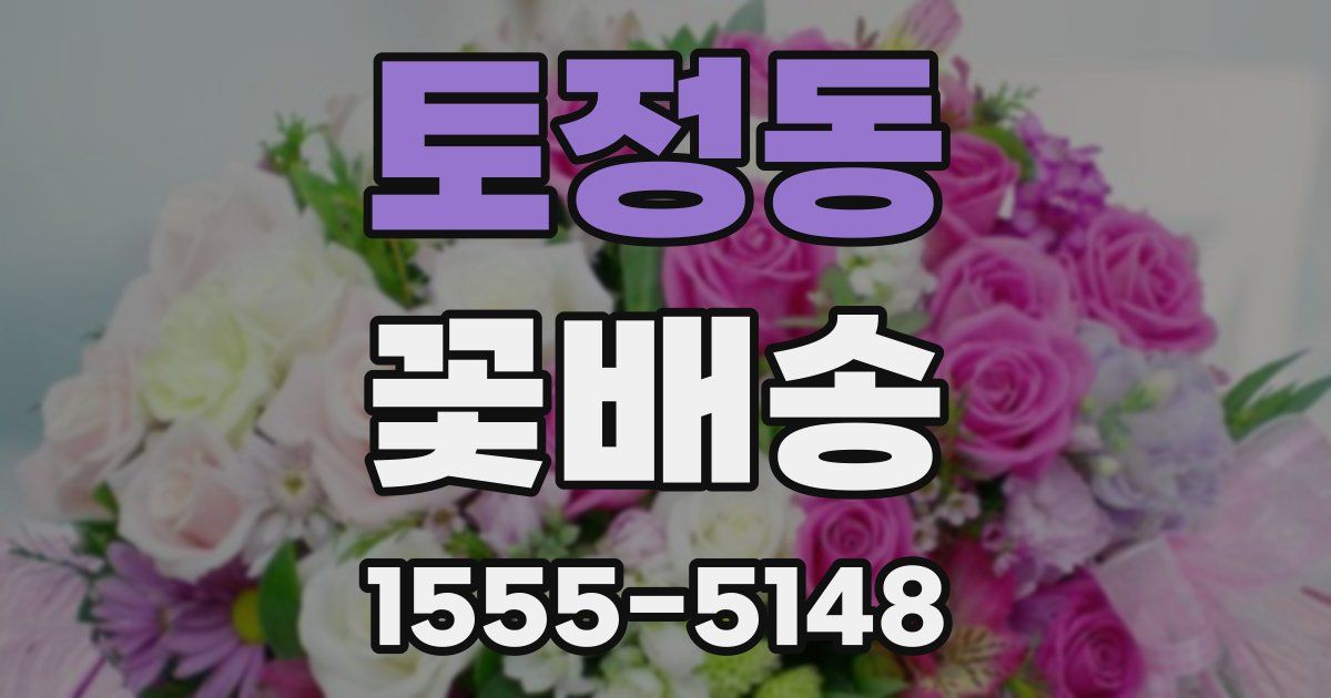 토정동 꽃배송