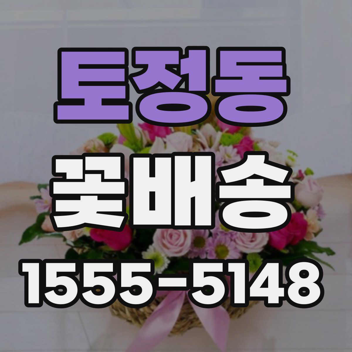 토정동 꽃배송