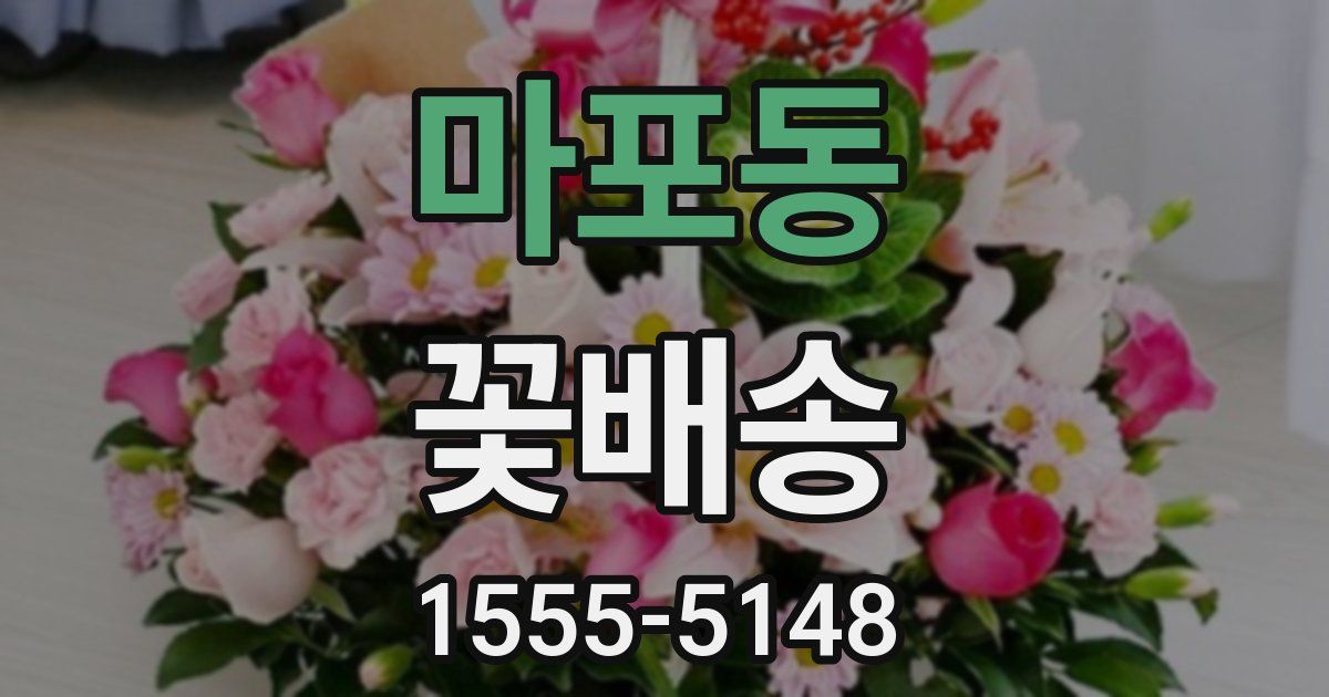 마포동 꽃배송