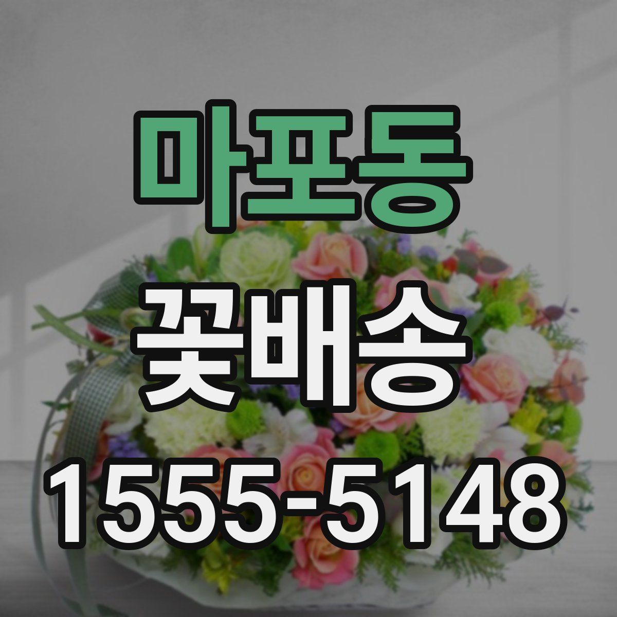 마포동 꽃배송
