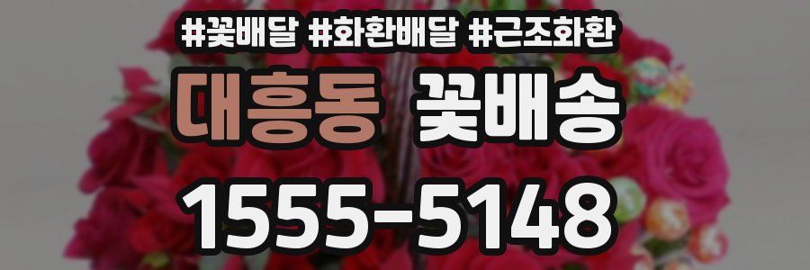 대흥동 꽃배송