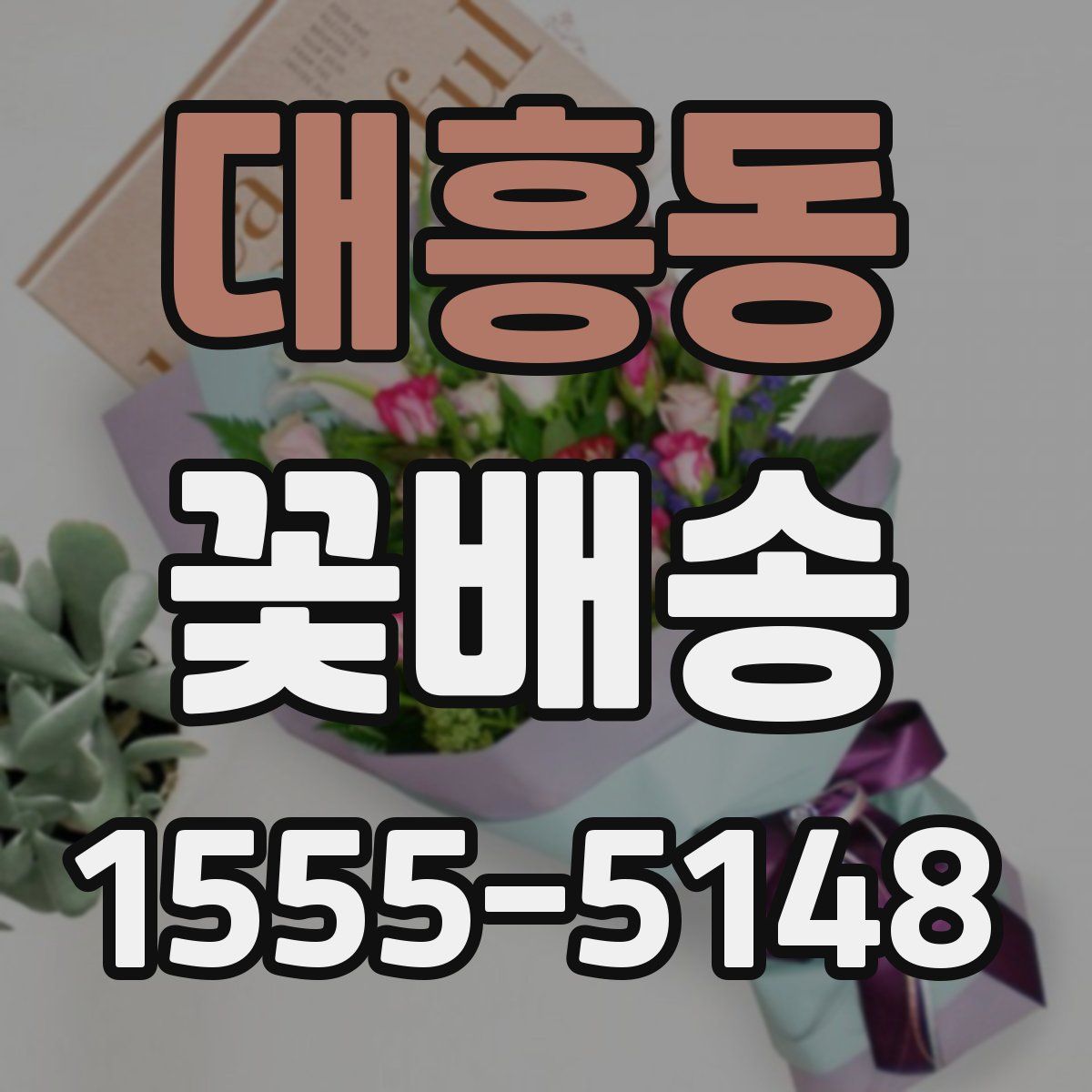 대흥동 꽃배송