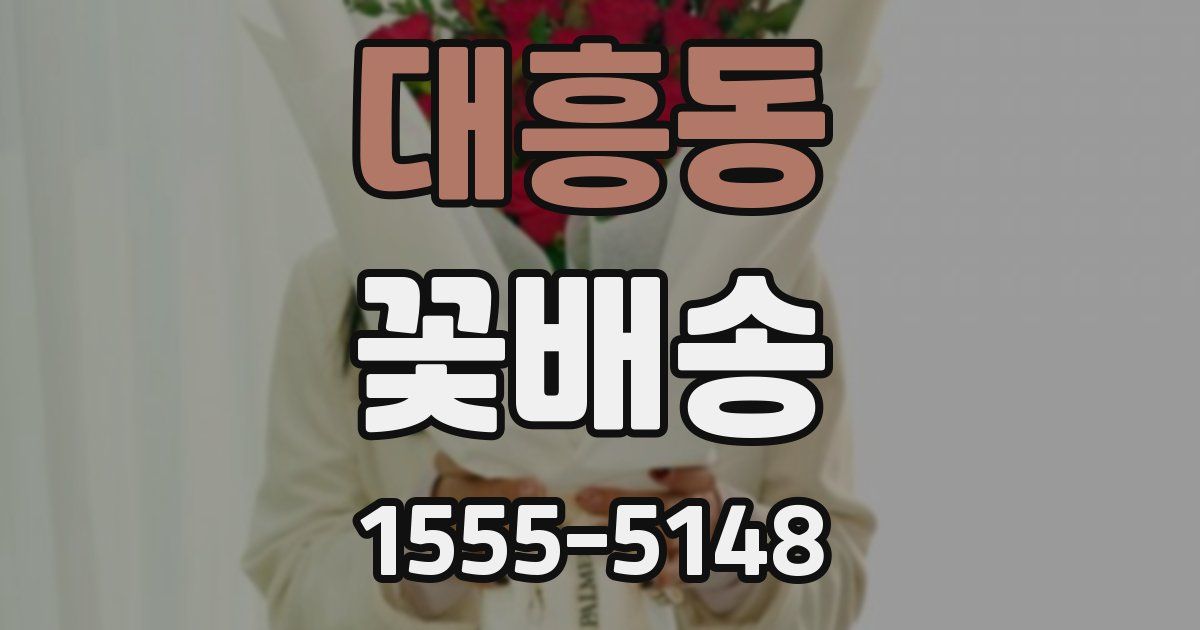 대흥동 꽃배송