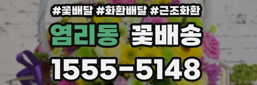 염리동 꽃배송