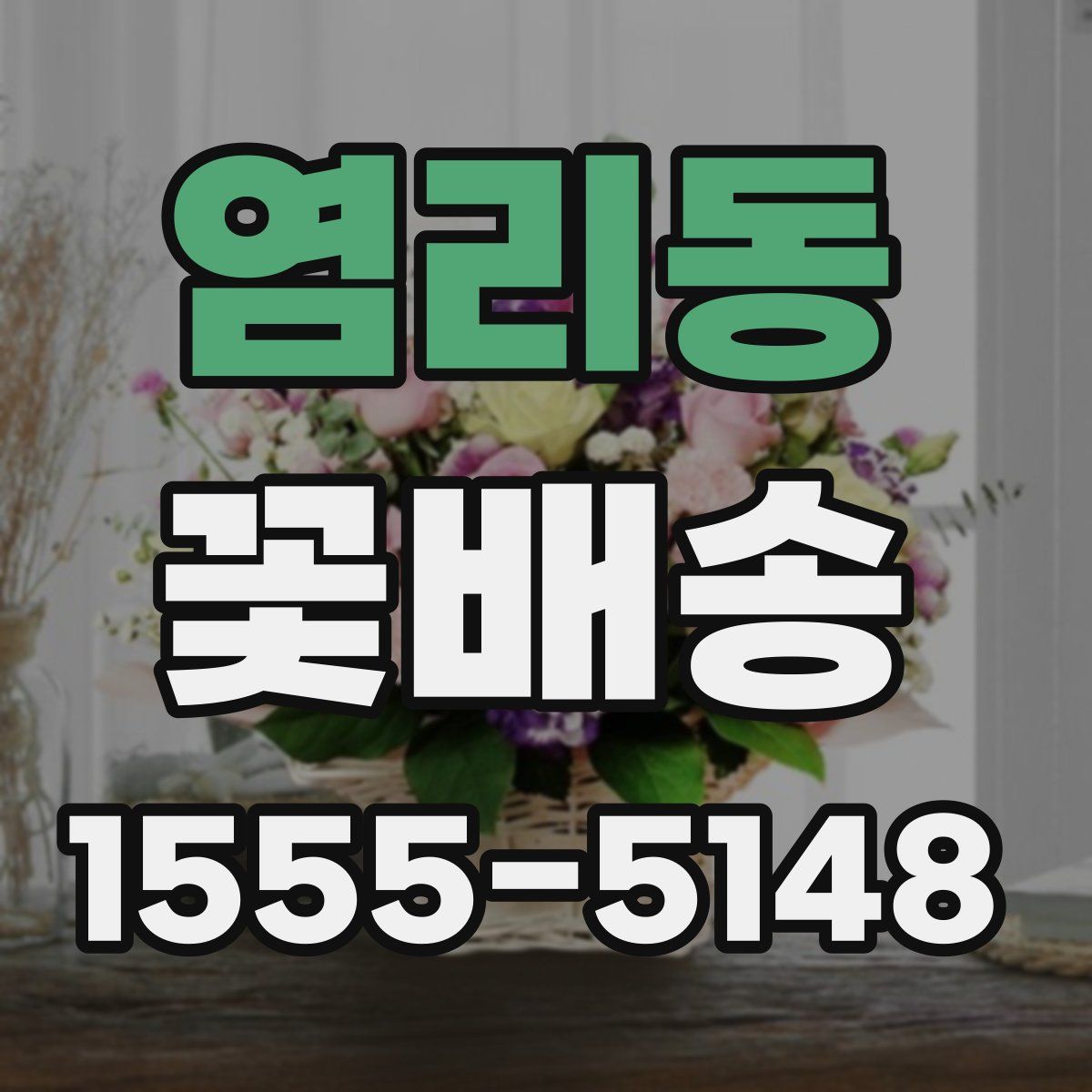 염리동 꽃배송