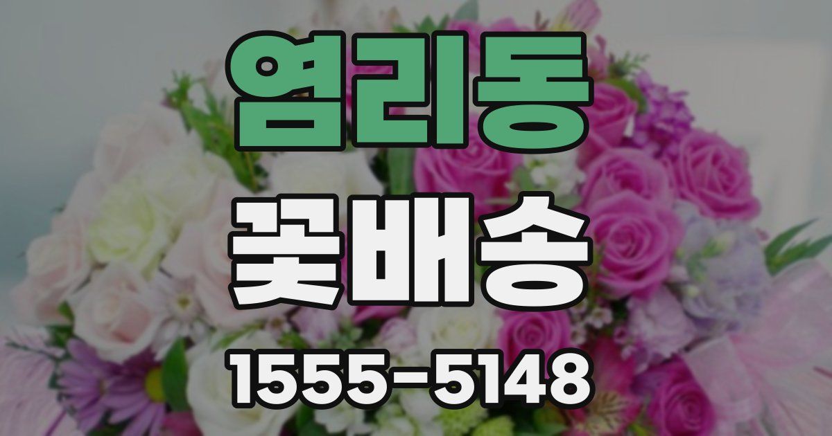 염리동 꽃배송