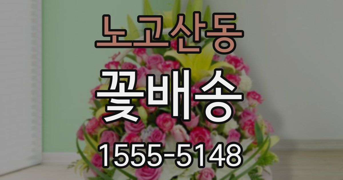 노고산동 꽃배송