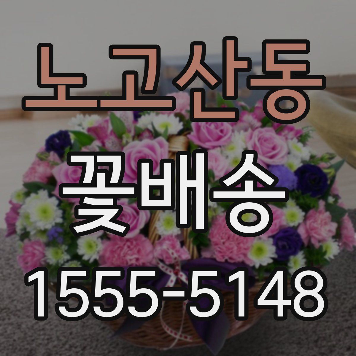 노고산동 꽃배송