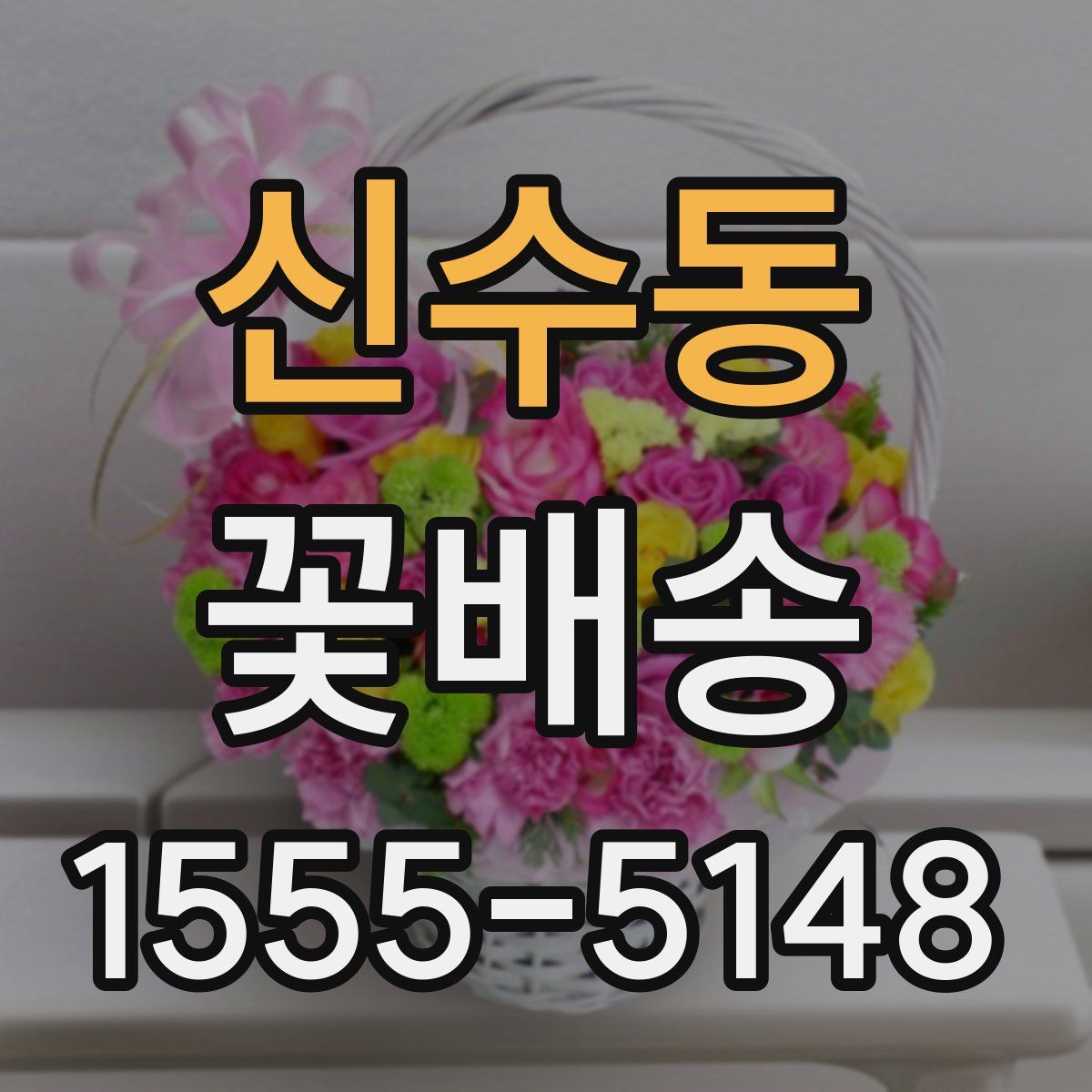 신수동 꽃배송