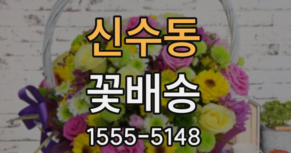 신수동 꽃배송