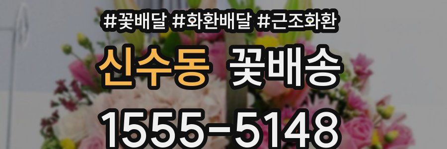 신수동 꽃배송