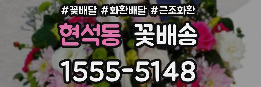 현석동 꽃배송