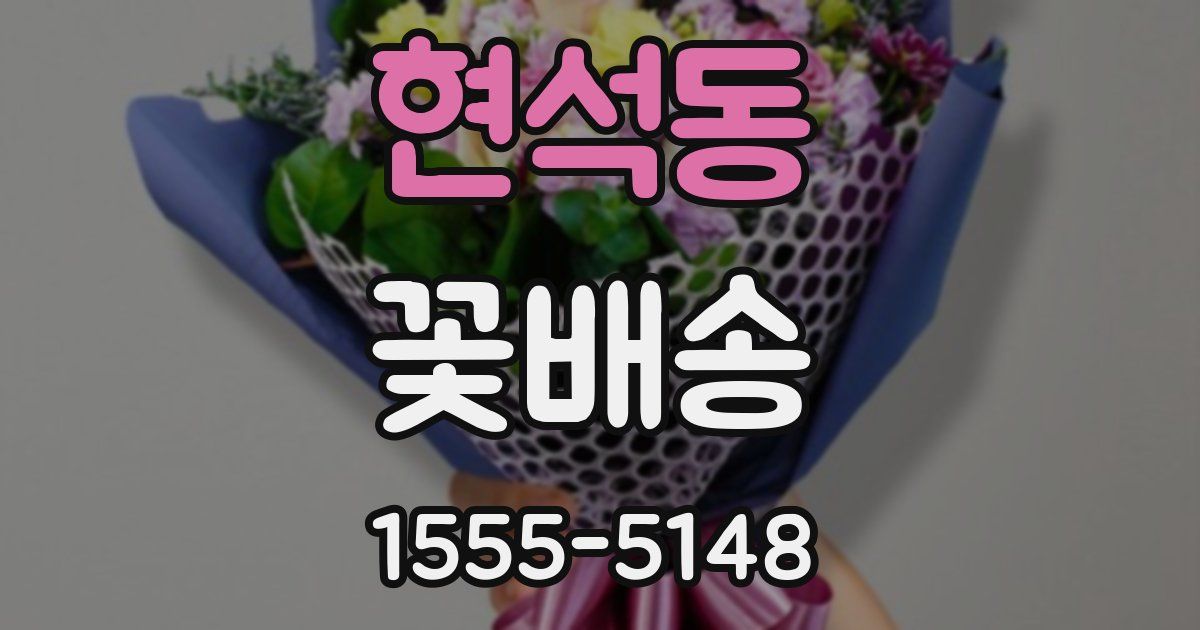 현석동 꽃배송